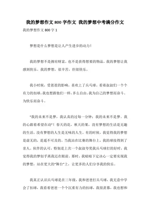 我的梦想作文800字作文 我的梦想中考满分作文