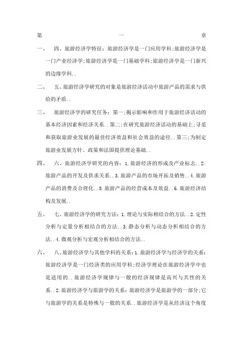 旅游经济学课后部分习题答案