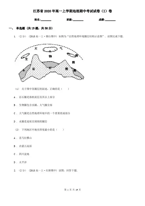 江苏省2020年高一上学期地理期中考试试卷(I)卷