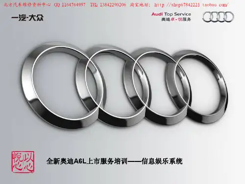 2012全新奥迪A6L C7 新车培训——信息娱乐系统