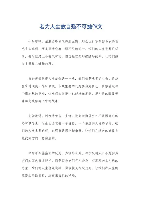 若为人生故自强不可抛作文