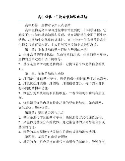 高中必修一生物章节知识点总结