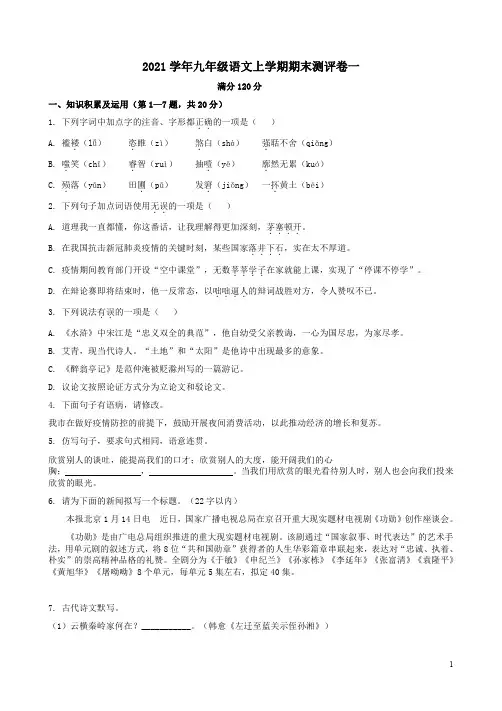 2021学年九年级语文上学期期末测评卷一附答案解析