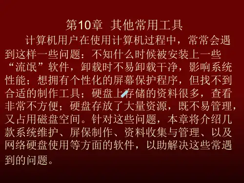 第10章其他常用工具