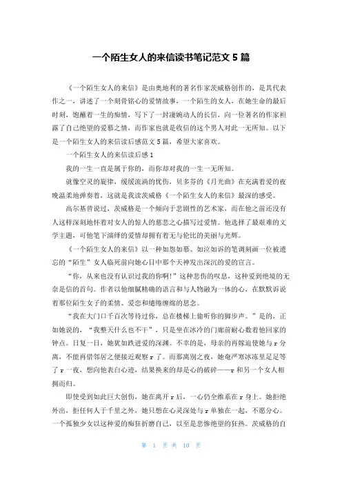 一个陌生女人的来信读书笔记范文5篇