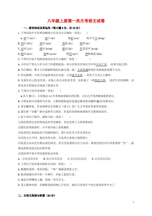八年级上册第一次月考语文试卷