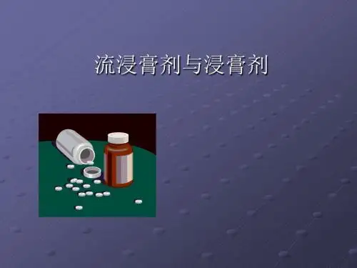 浸膏剂流浸膏剂
