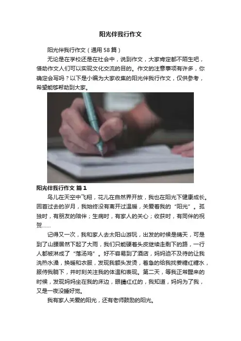 阳光伴我行作文