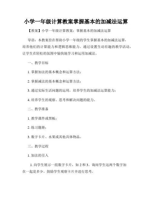 小学一年级计算教案掌握基本的加减法运算