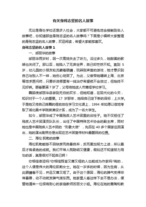 有关身残志坚的名人故事