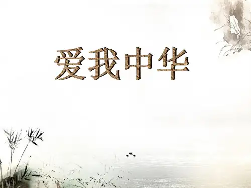 人音版音乐九上《爱我中华》3PPT课件