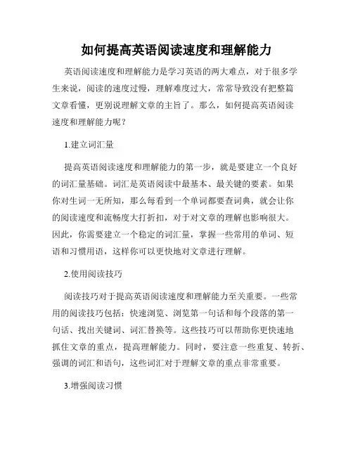 如何提高英语阅读速度和理解能力