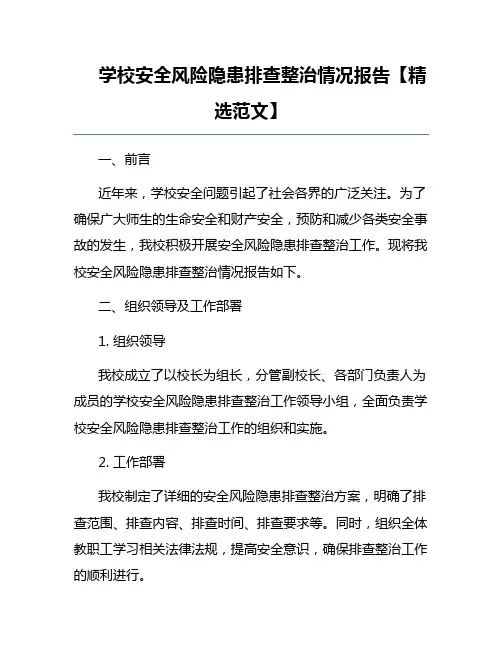 学校安全风险隐患排查整治情况报告【精选范文】