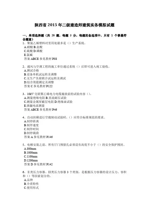 陕西省2015年二级建造师建筑实务模拟试题