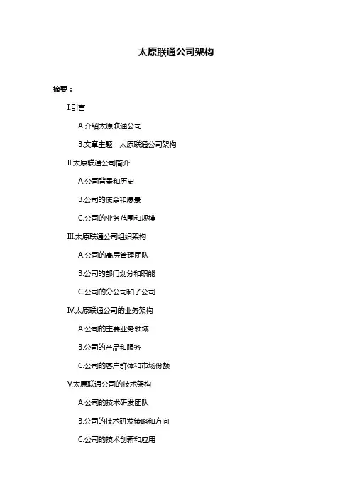 太原联通公司架构