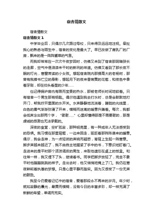 宿舍情散文