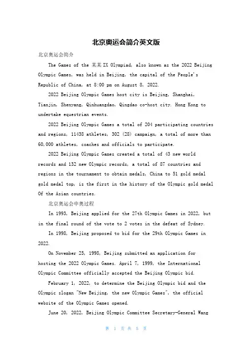 北京奥运会简介英文版