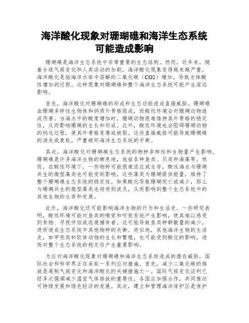 海洋酸化现象对珊瑚礁和海洋生态系统可能造成影响