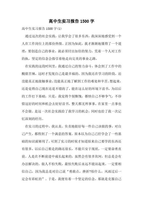 高中生实习报告1500字