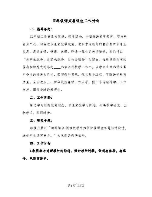 四年级语文备课组工作计划（2篇）