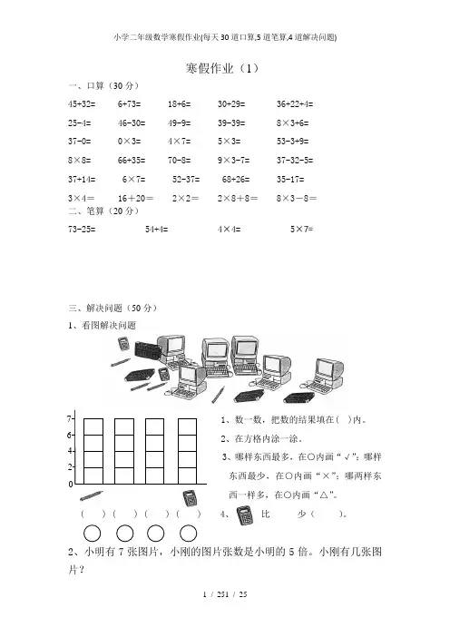 小学二年级数学寒假作业每天30道口算5道笔算4道解决问题