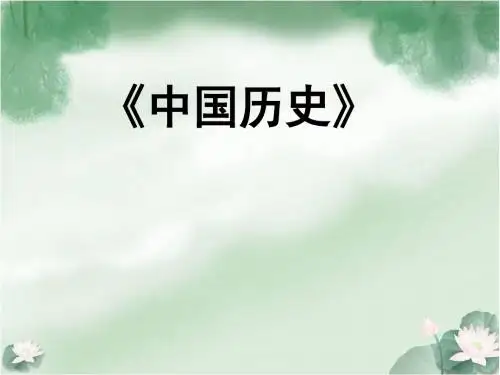 人教初中历史七上《4第二单元 国家的产生和社会的变革》PPT课件 (5)