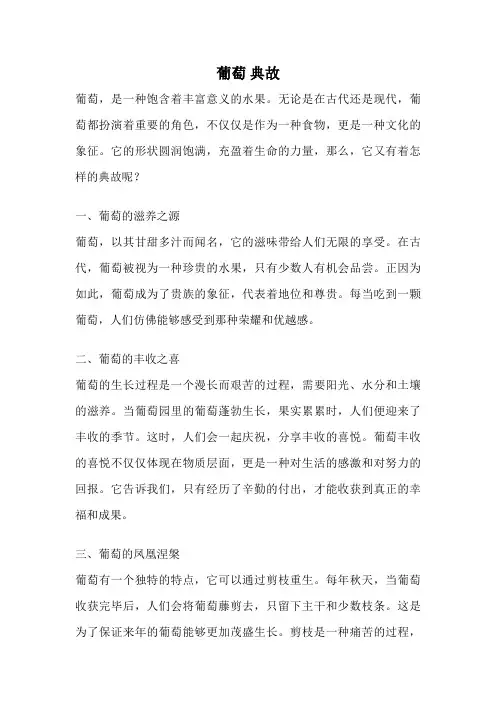 葡萄 典故