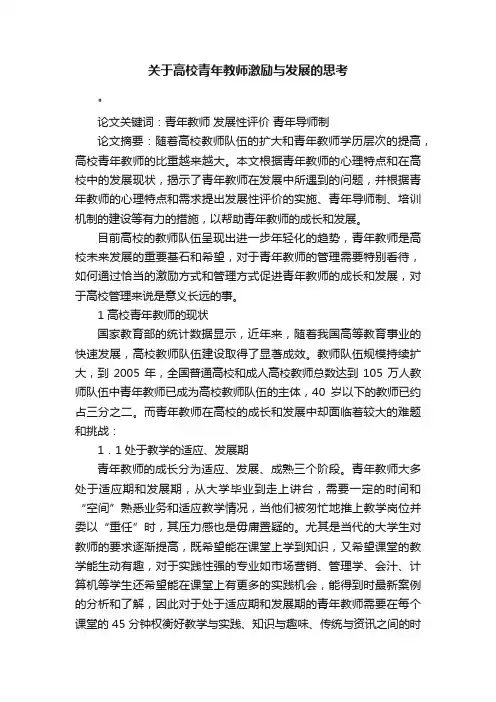 关于高校青年教师激励与发展的思考