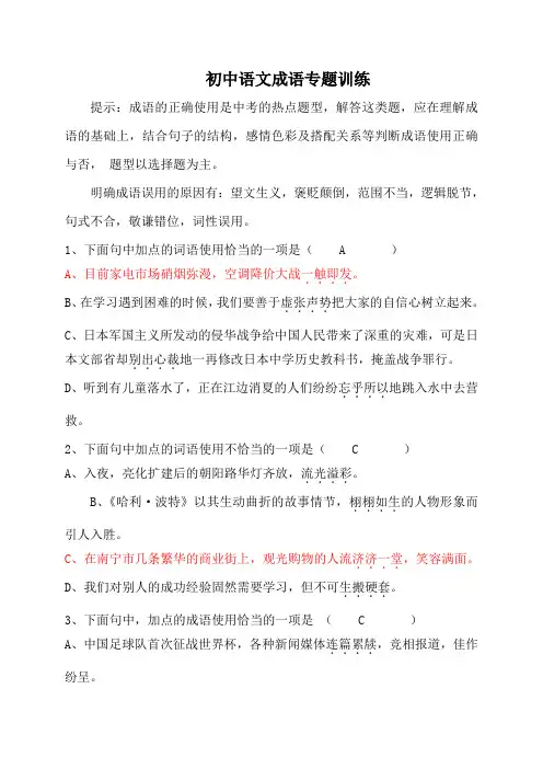 (完整word版)初中语文成语专题训练(含答案)