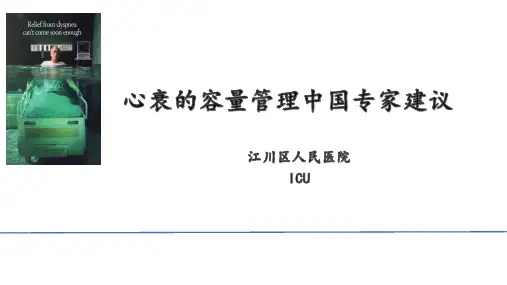 2020心衰的容量管理(ICU)