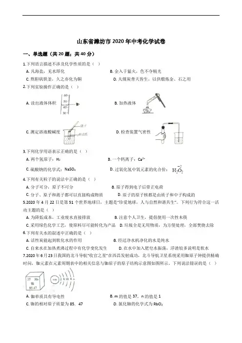 山东省潍坊市2020年中考化学试卷精编解析版