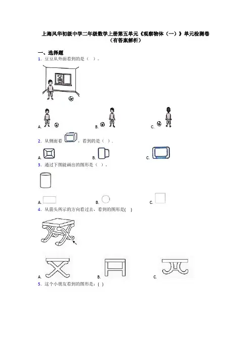 上海风华初级中学二年级数学上册第五单元《观察物体(一)》单元检测卷(有答案解析)