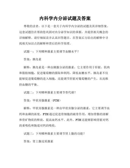 内科学内分泌试题及答案
