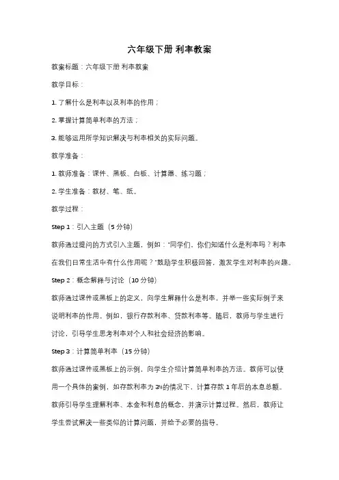 六年级下册 利率教案
