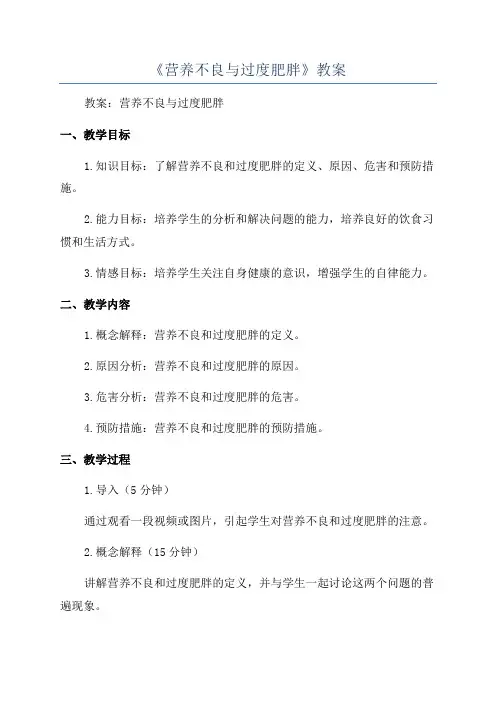 《营养不良与过度肥胖》教案