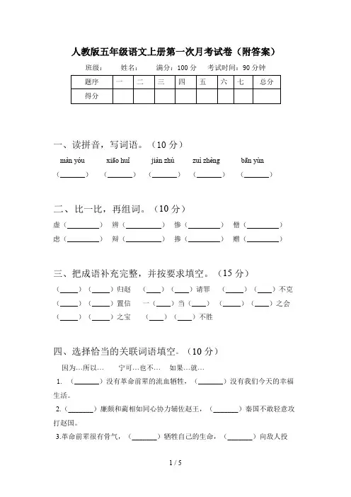 人教版五年级语文上册第一次月考试卷(附答案)