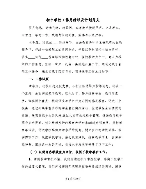 初中学校工作总结以及计划范文(4篇)