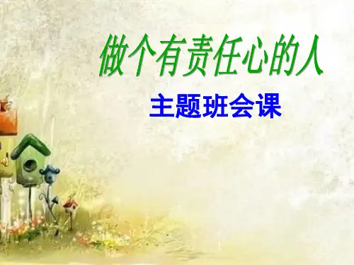 小学主题班会课件-做一个有责任心的人(共21张PPT)-全国通用