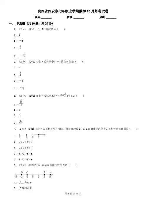 陕西省西安市七年级上学期数学10月月考试卷