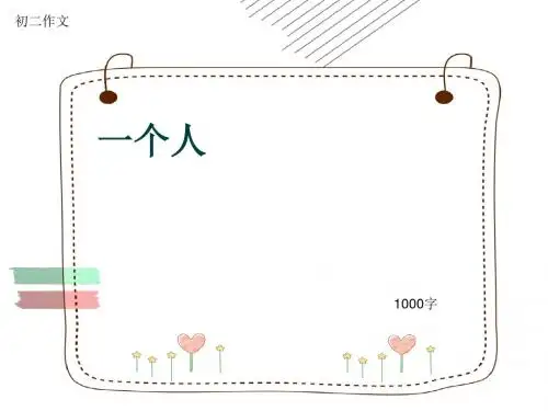 初二作文《一个人》1000字(共12页PPT)