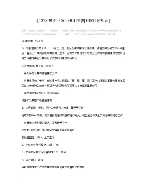2018年图书馆工作计划 图书馆计划规划