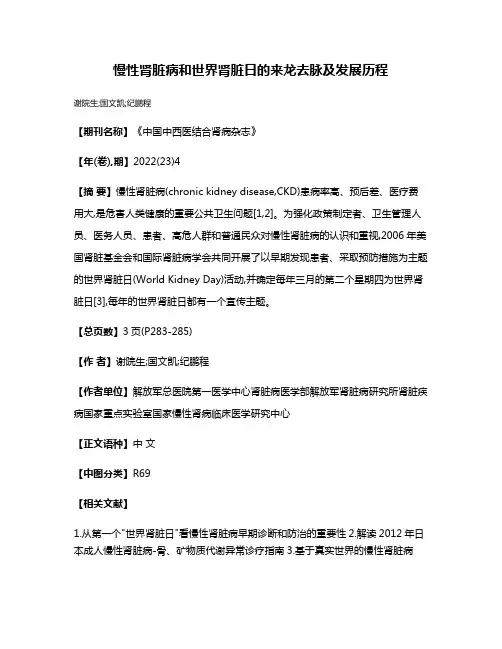 慢性肾脏病和世界肾脏日的来龙去脉及发展历程