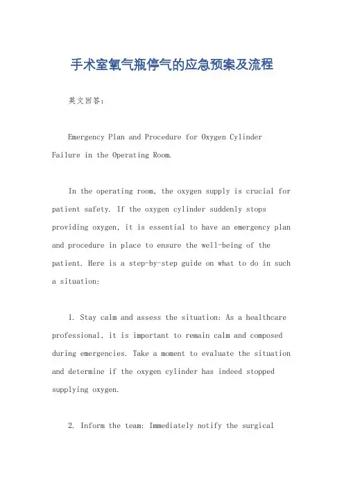 手术室氧气瓶停气的应急预案及流程