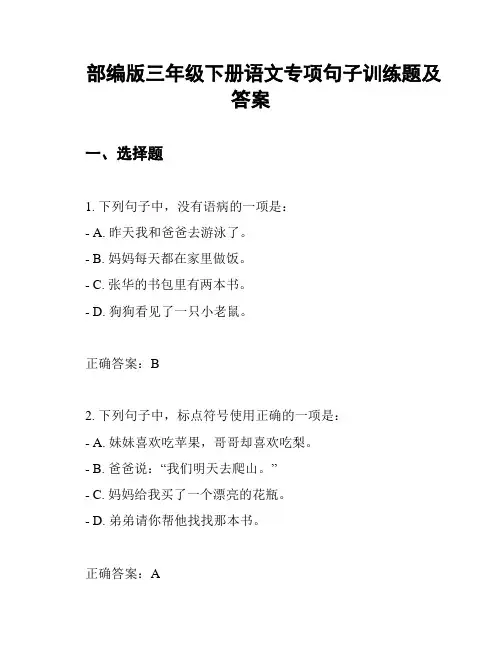 部编版三年级下册语文专项句子训练题及答案