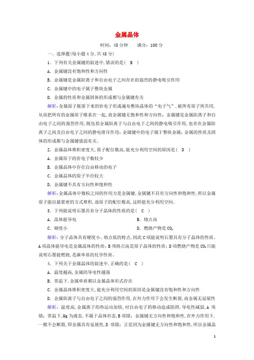 高中化学第三章晶体结构与性质3金属晶体课时作业含解析新人教版选修3