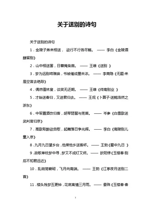 关于送别的诗句