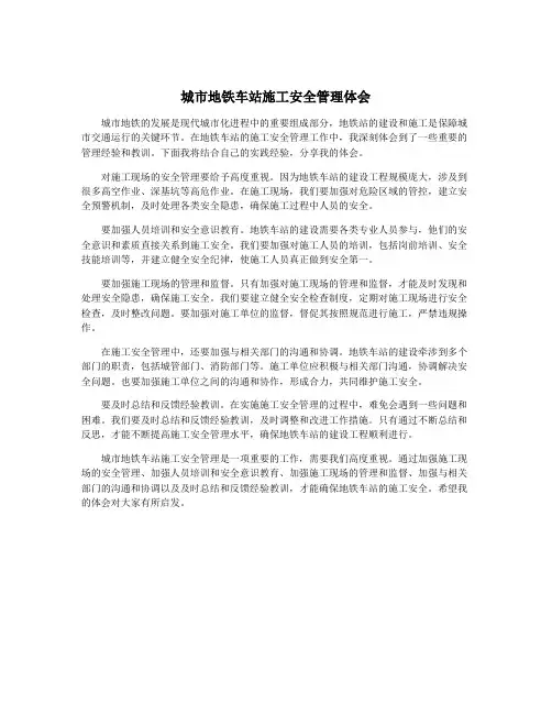 城市地铁车站施工安全管理体会