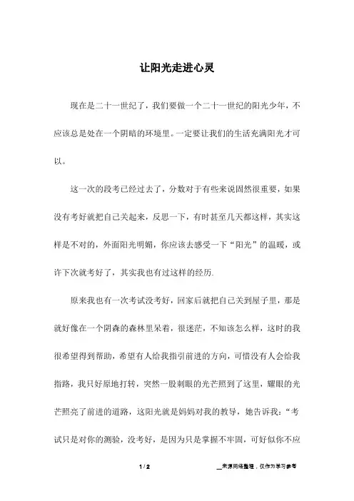 让阳光走进心灵_初中作文_5