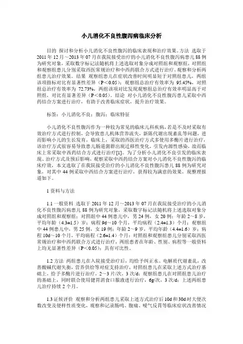 小儿消化不良性腹泻病临床分析
