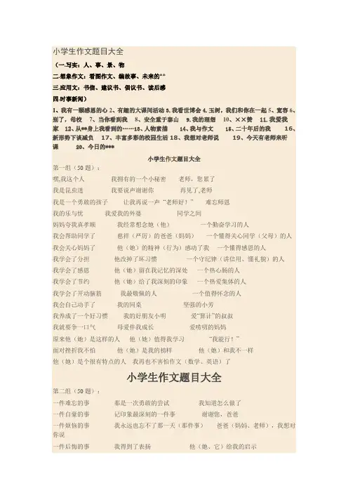 小学生作文题目大全